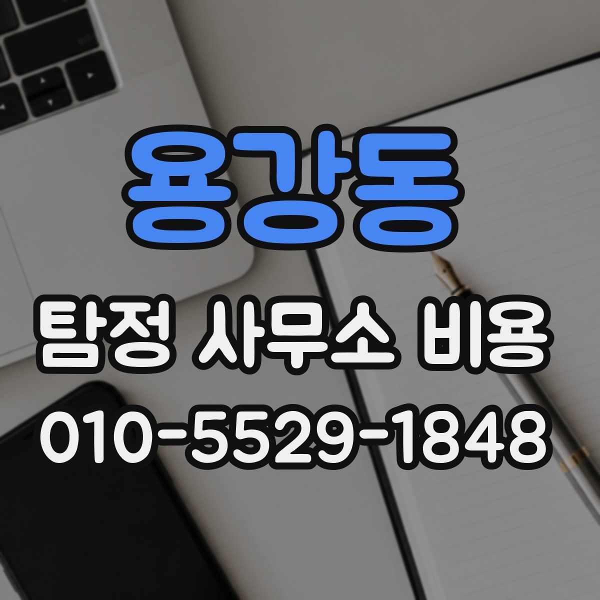 용강동 탐정 사무소 비용