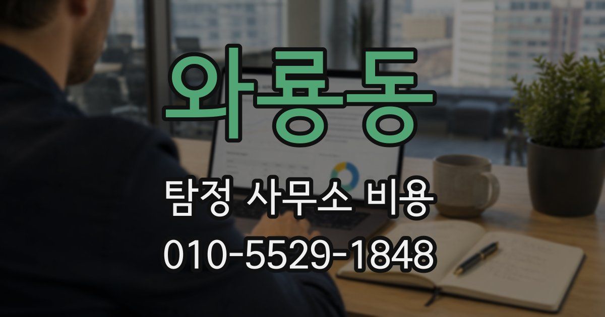 와룡동 탐정 사무소 비용