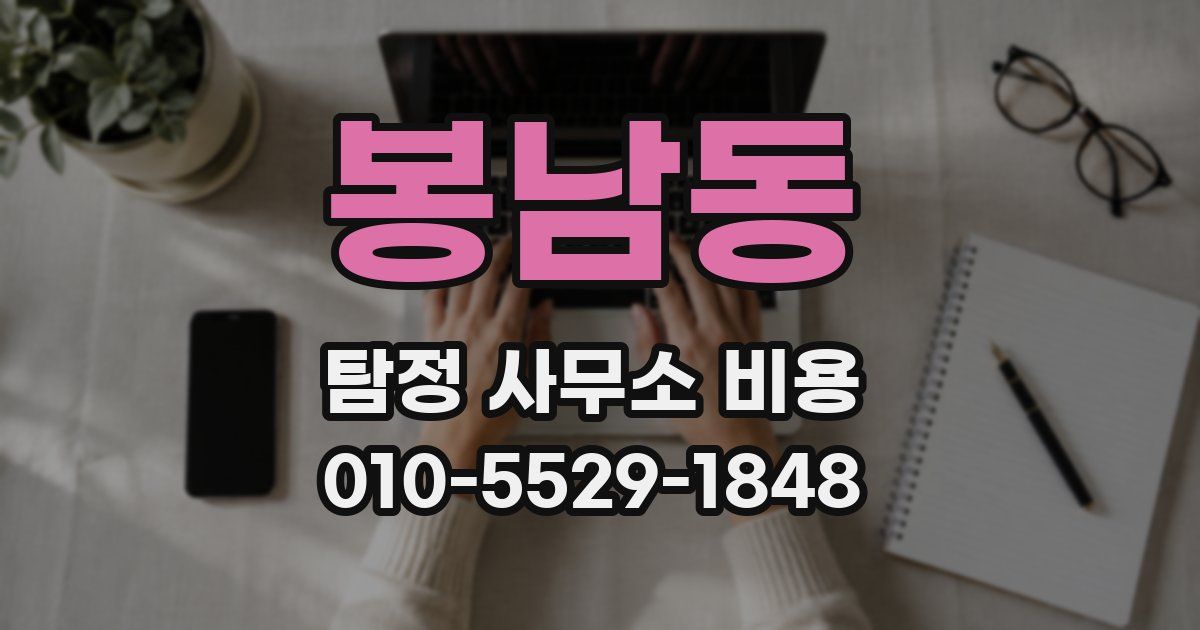 봉남동 탐정 사무소 비용