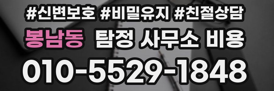 봉남동 탐정 사무소 비용
