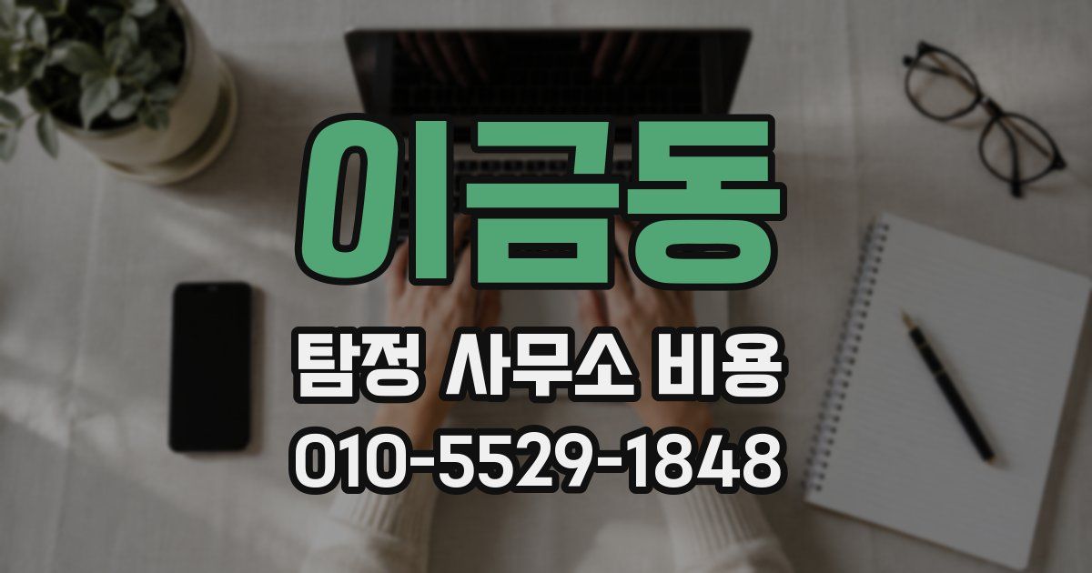이금동 탐정 사무소 비용