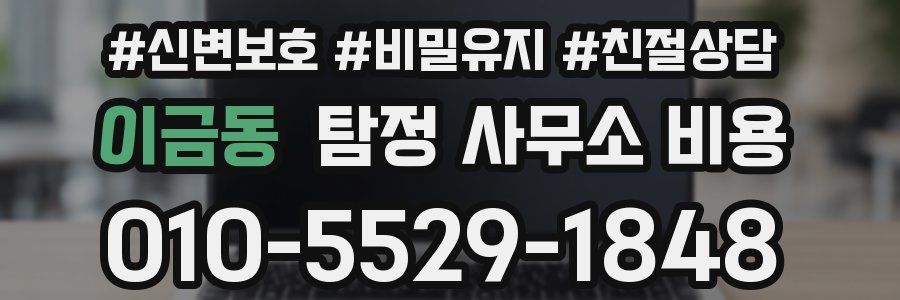 이금동 탐정 사무소 비용