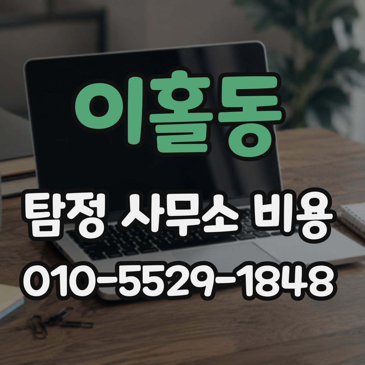 이홀동 탐정 사무소 비용