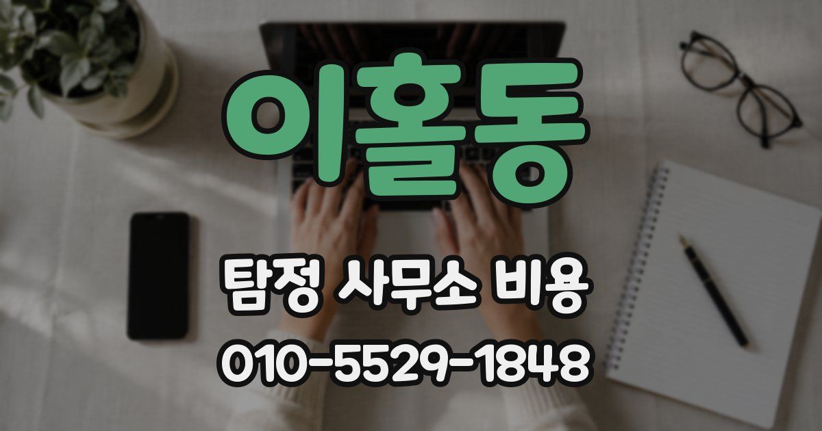 이홀동 탐정 사무소 비용