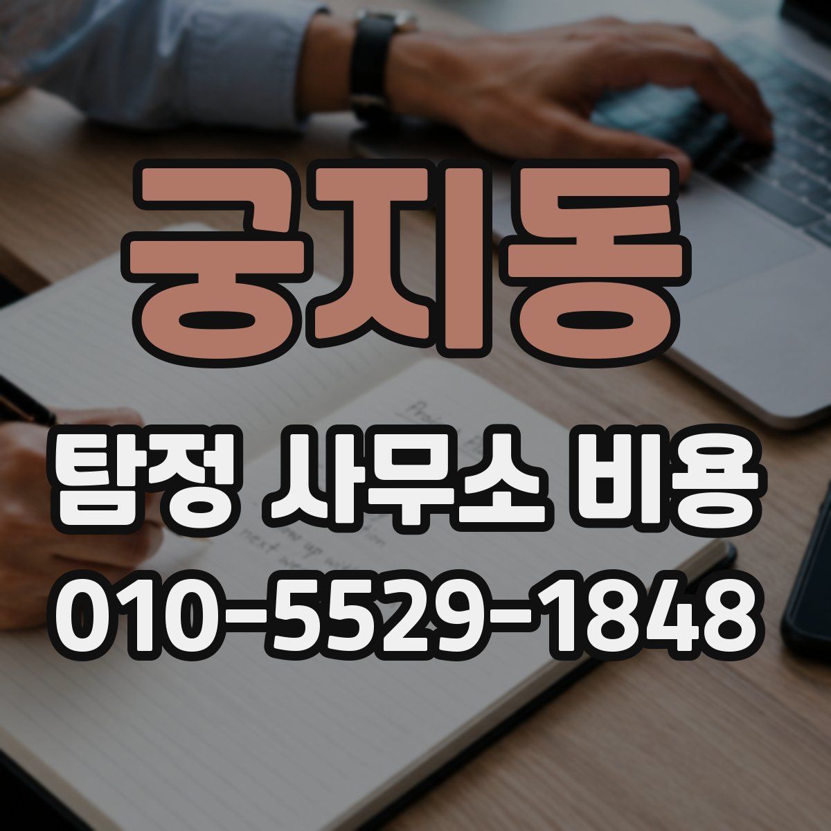 궁지동 탐정 사무소 비용