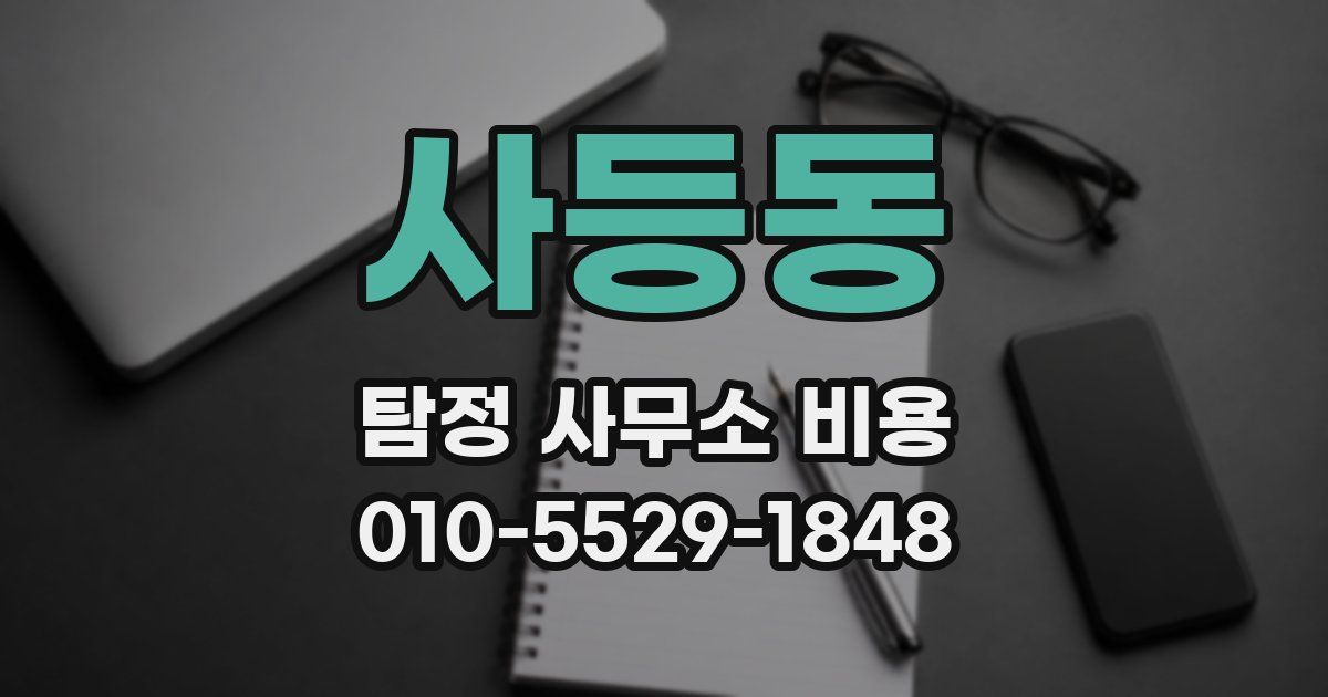사등동 탐정 사무소 비용
