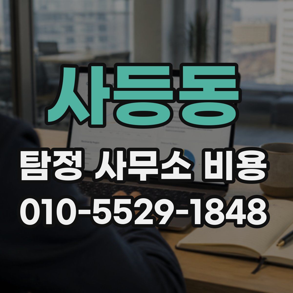 사등동 탐정 사무소 비용