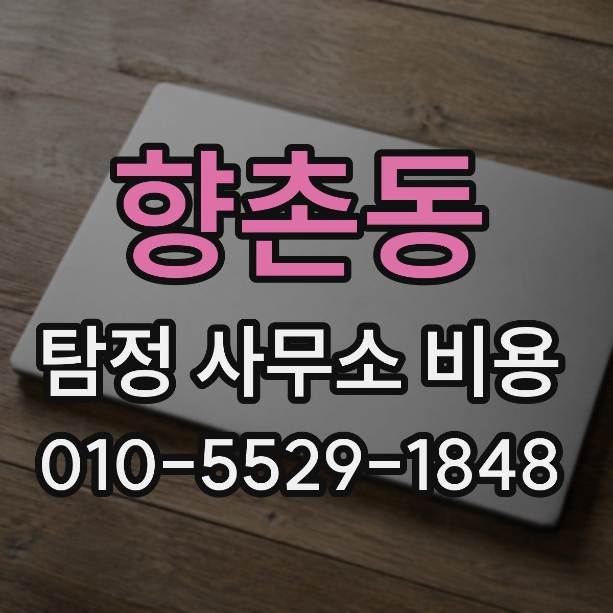 향촌동 탐정 사무소 비용 상담 후 비교해 볼 기준