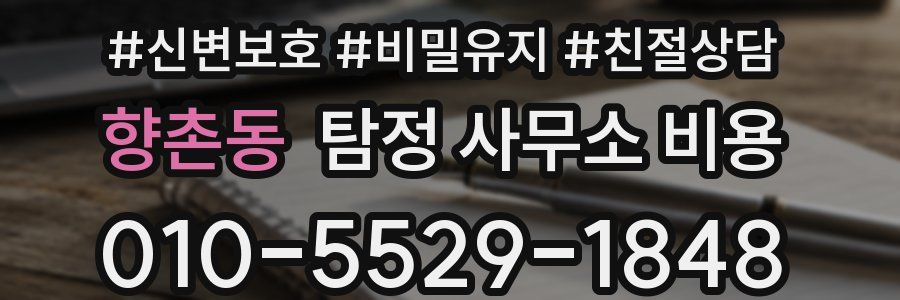 향촌동 탐정 사무소 비용