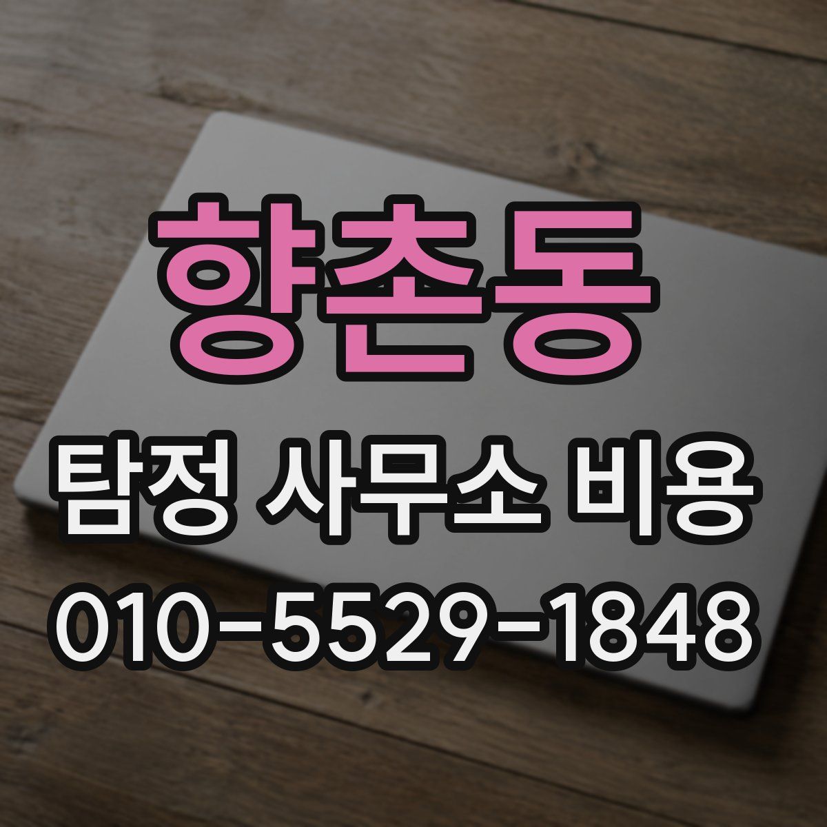 향촌동 탐정 사무소 비용