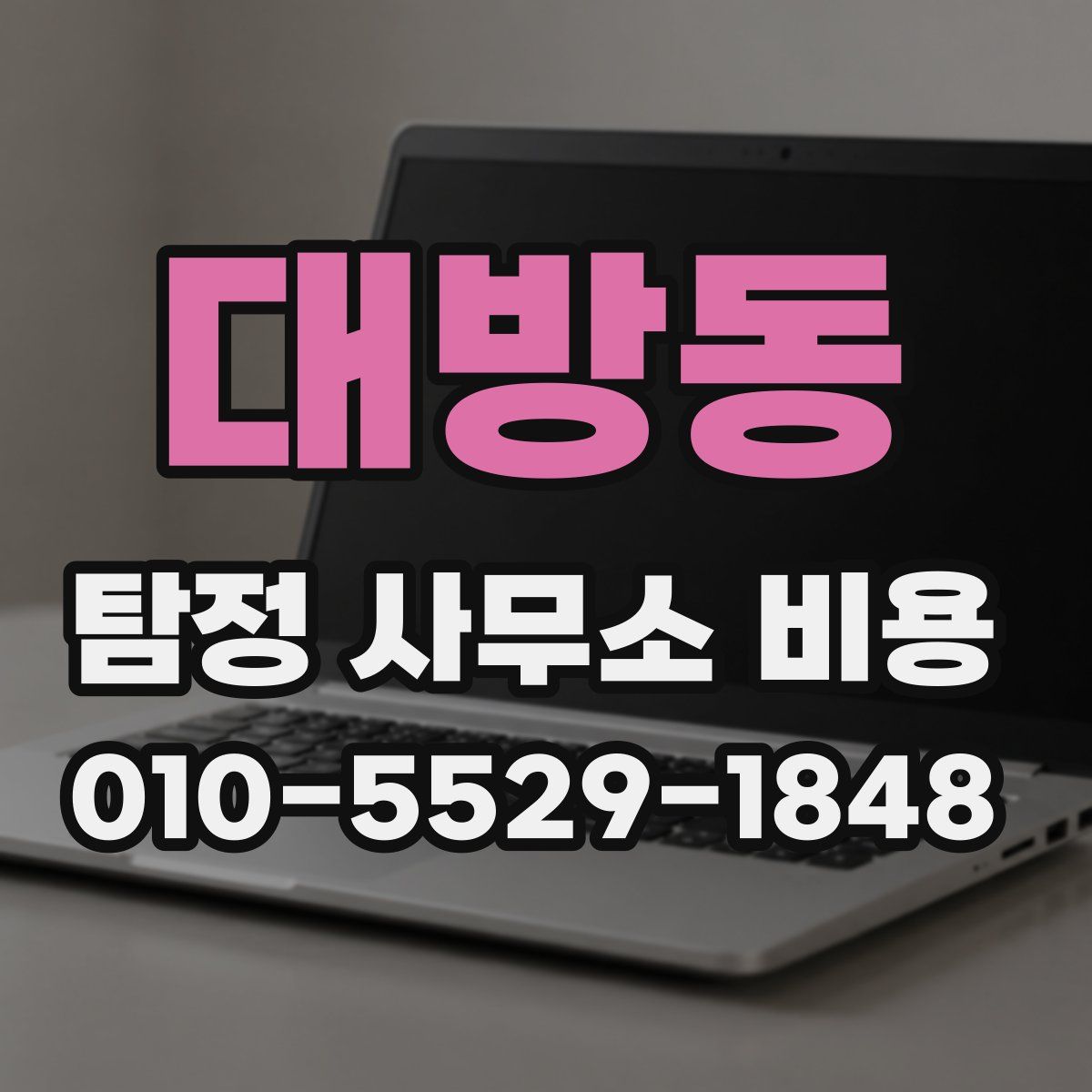 대방동 탐정 사무소 비용