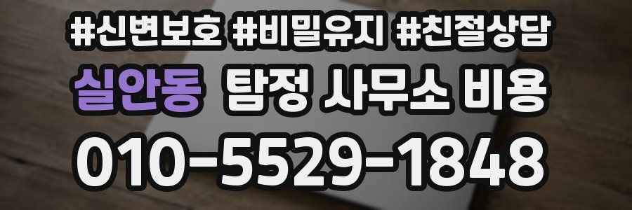 실안동 탐정 사무소 비용