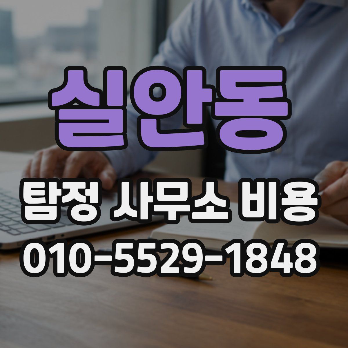 실안동 탐정 사무소 비용