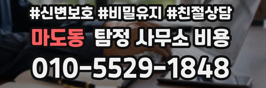 마도동 탐정 사무소 비용
