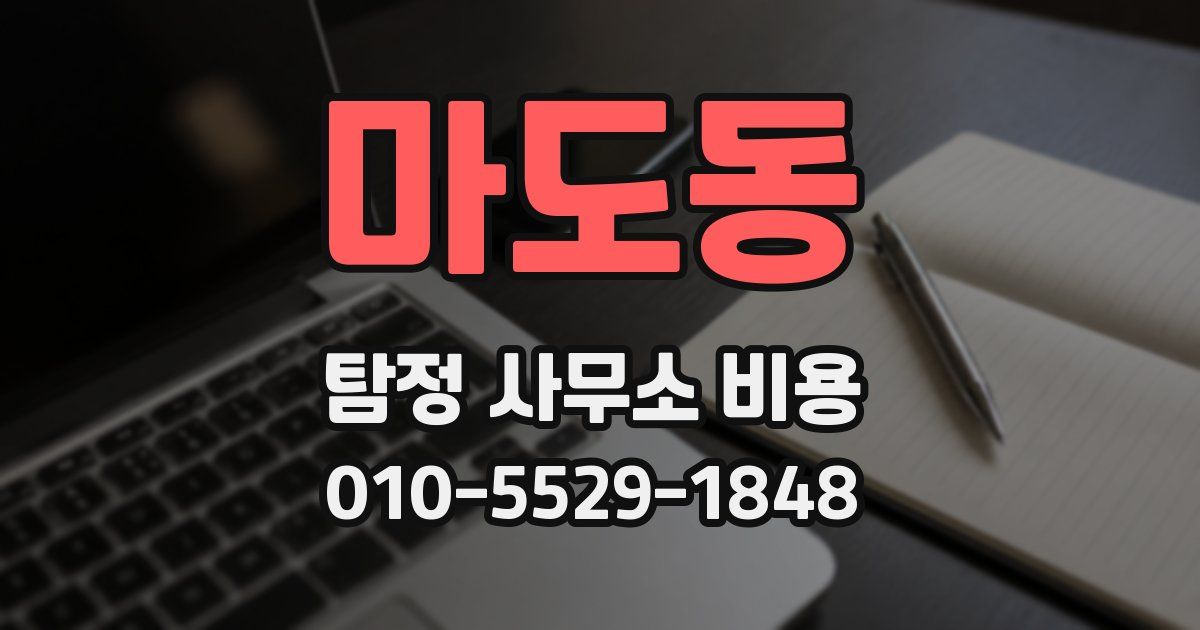 마도동 탐정 사무소 비용