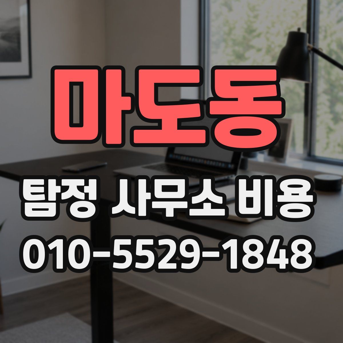 마도동 탐정 사무소 비용