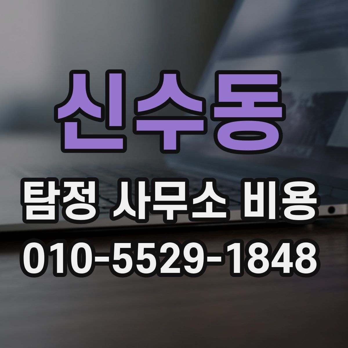 신수동 탐정 사무소 비용