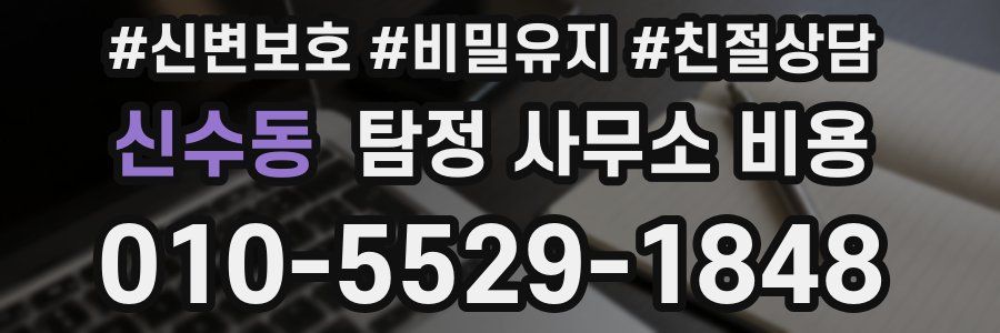 신수동 탐정 사무소 비용