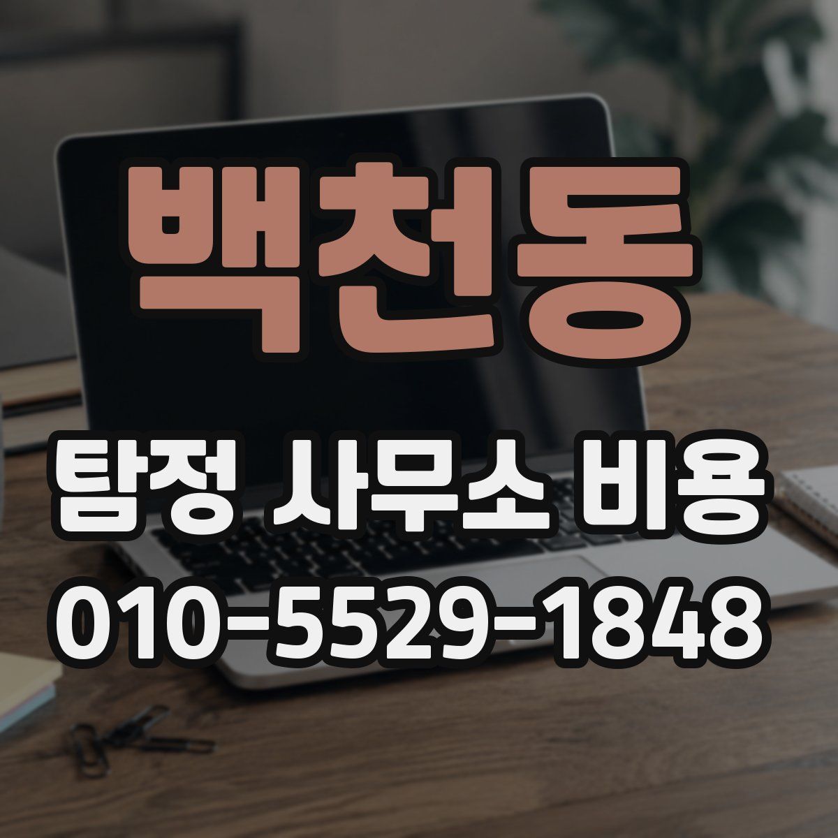 백천동 탐정 사무소 비용
