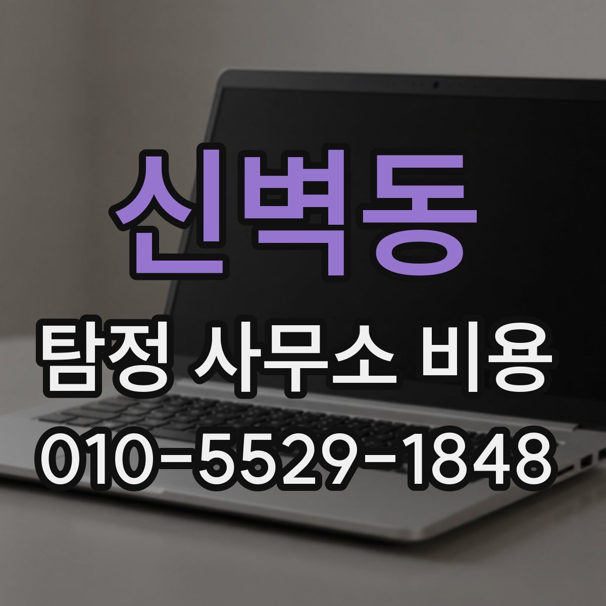 신벽동 탐정 사무소 비용