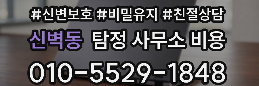 신벽동 탐정 사무소 비용