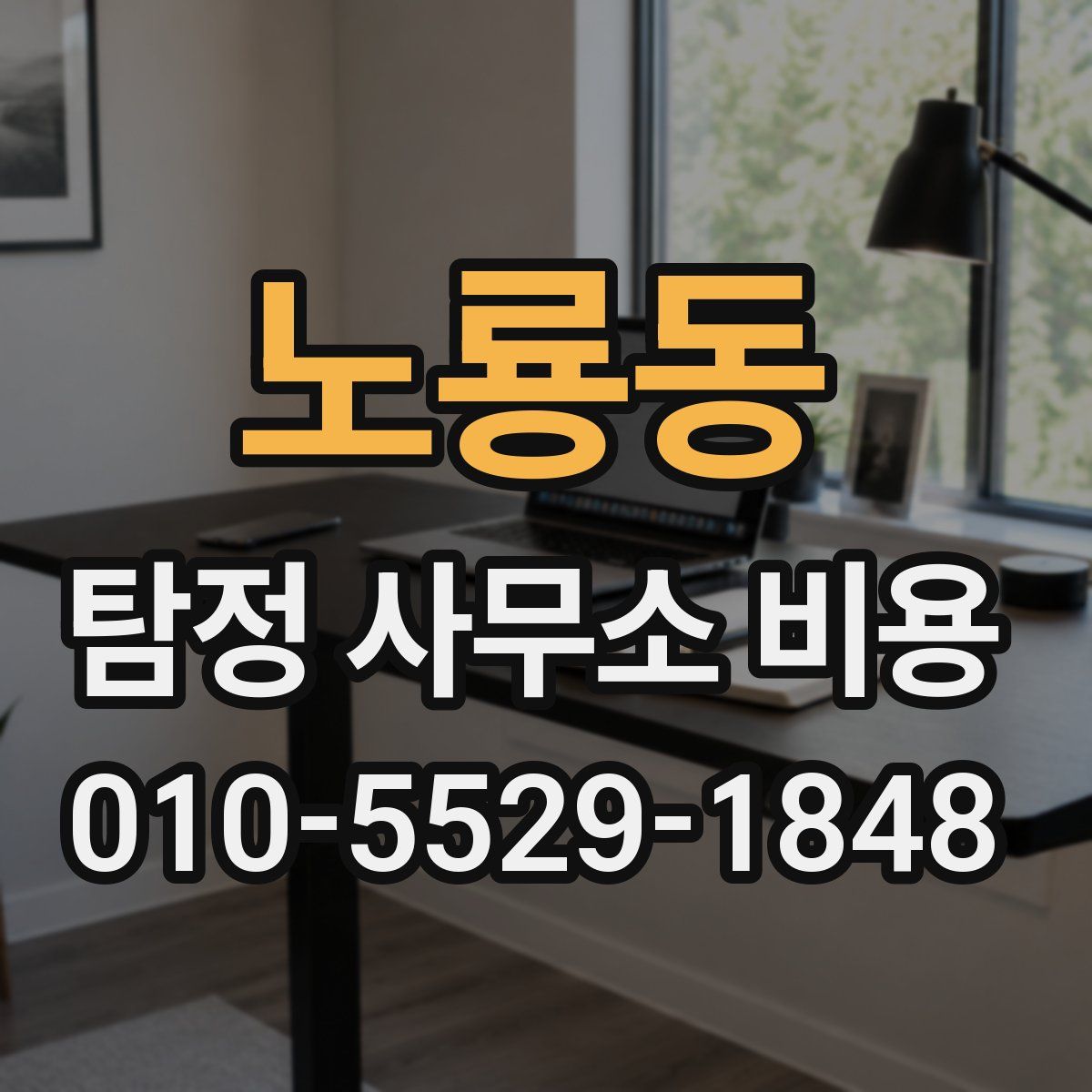 노룡동 탐정 사무소 비용