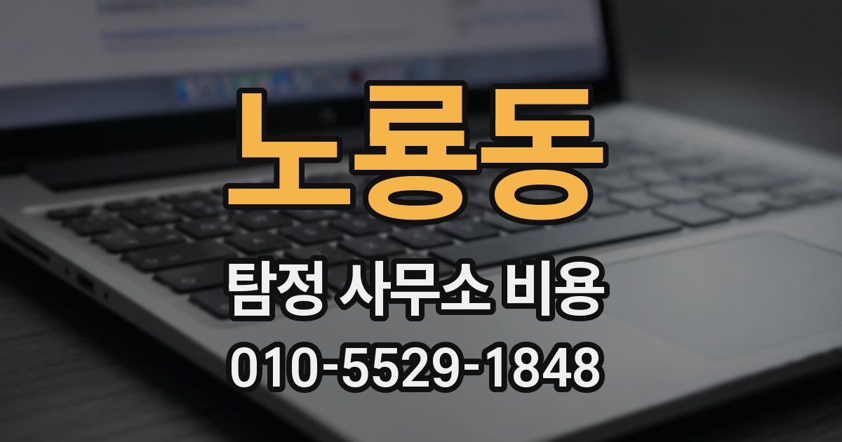 노룡동 탐정 사무소 비용