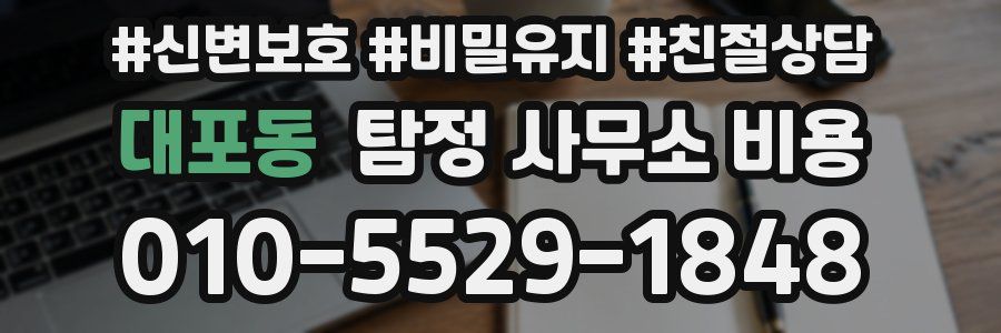 대포동 탐정 사무소 비용