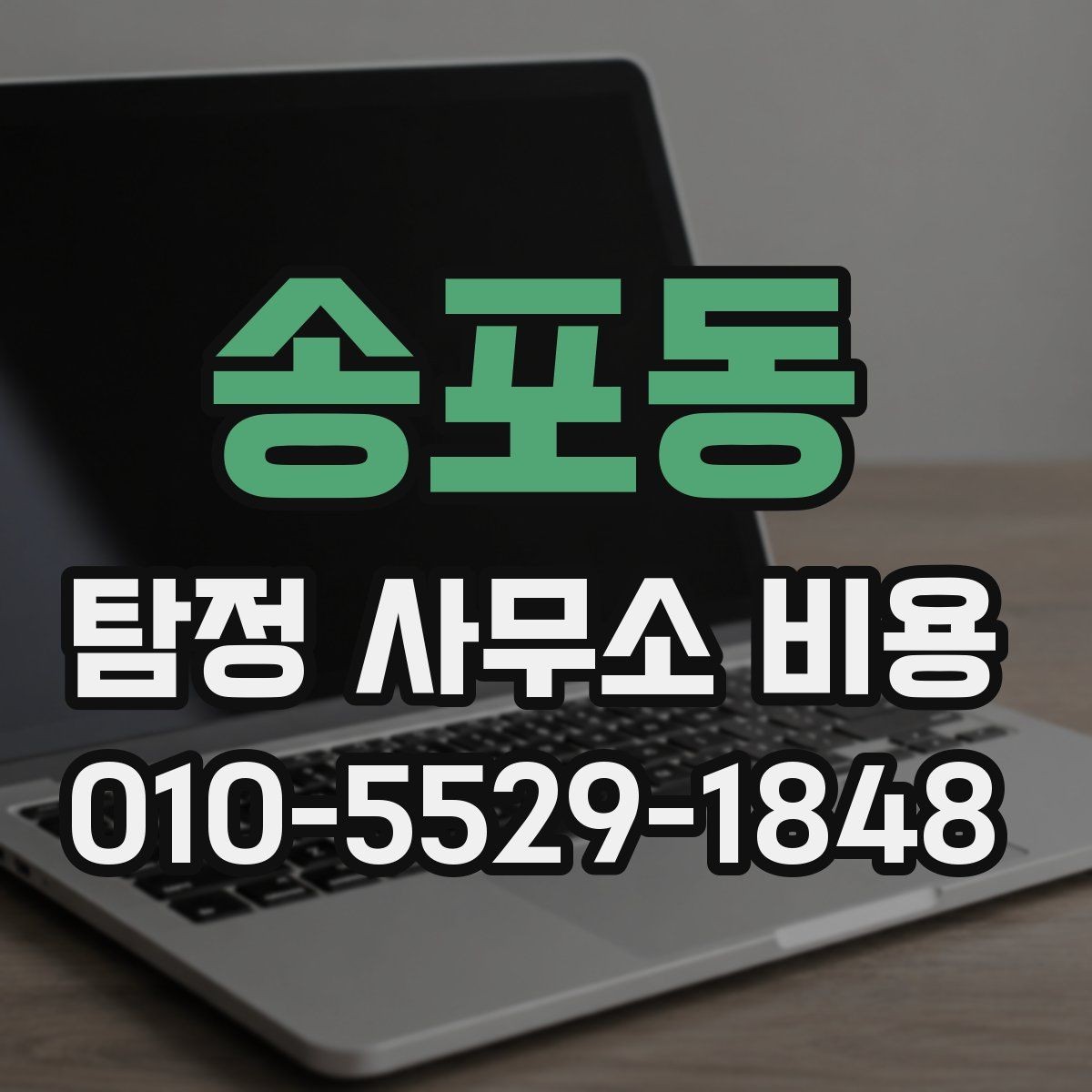 송포동 탐정 사무소 비용 안내, 어떤 점을 봐야 하나