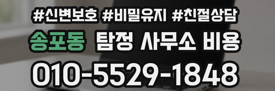 송포동 탐정 사무소 비용