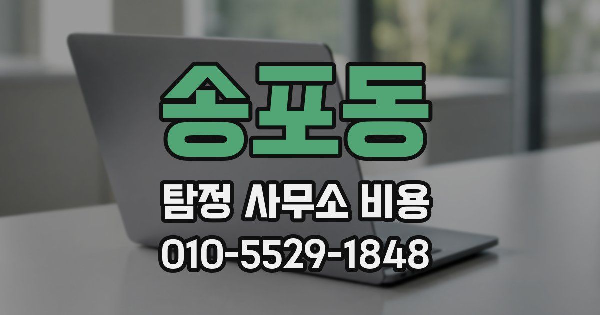 송포동 탐정 사무소 비용