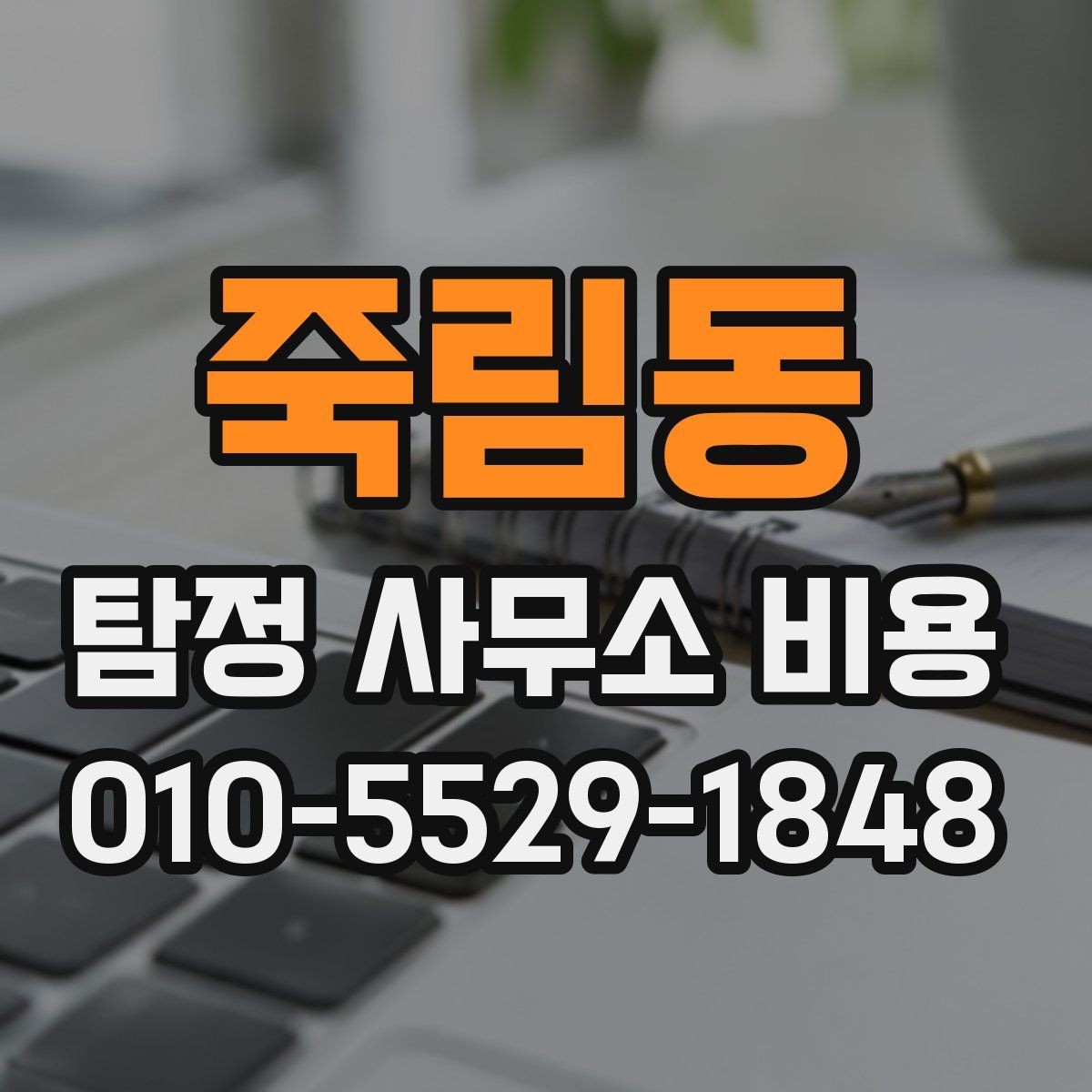 죽림동 탐정 사무소 비용 문의 전 알아두면 좋은 점