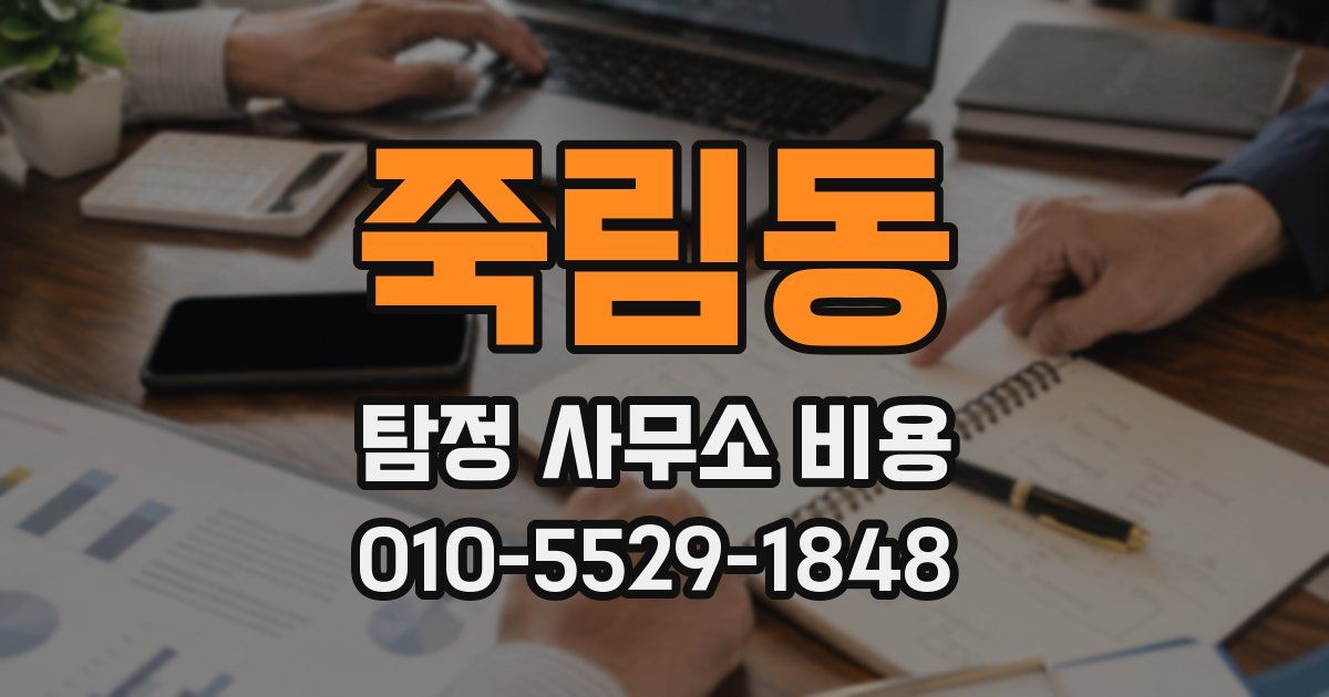 죽림동 탐정 사무소 비용