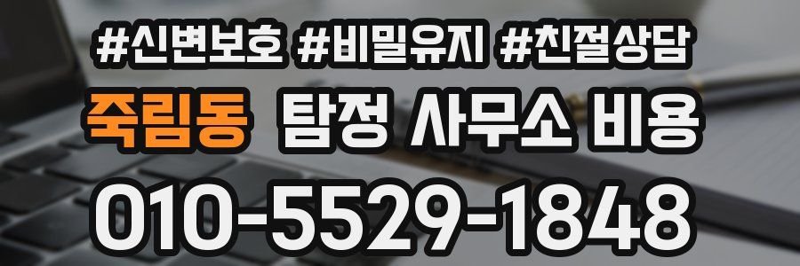 죽림동 탐정 사무소 비용