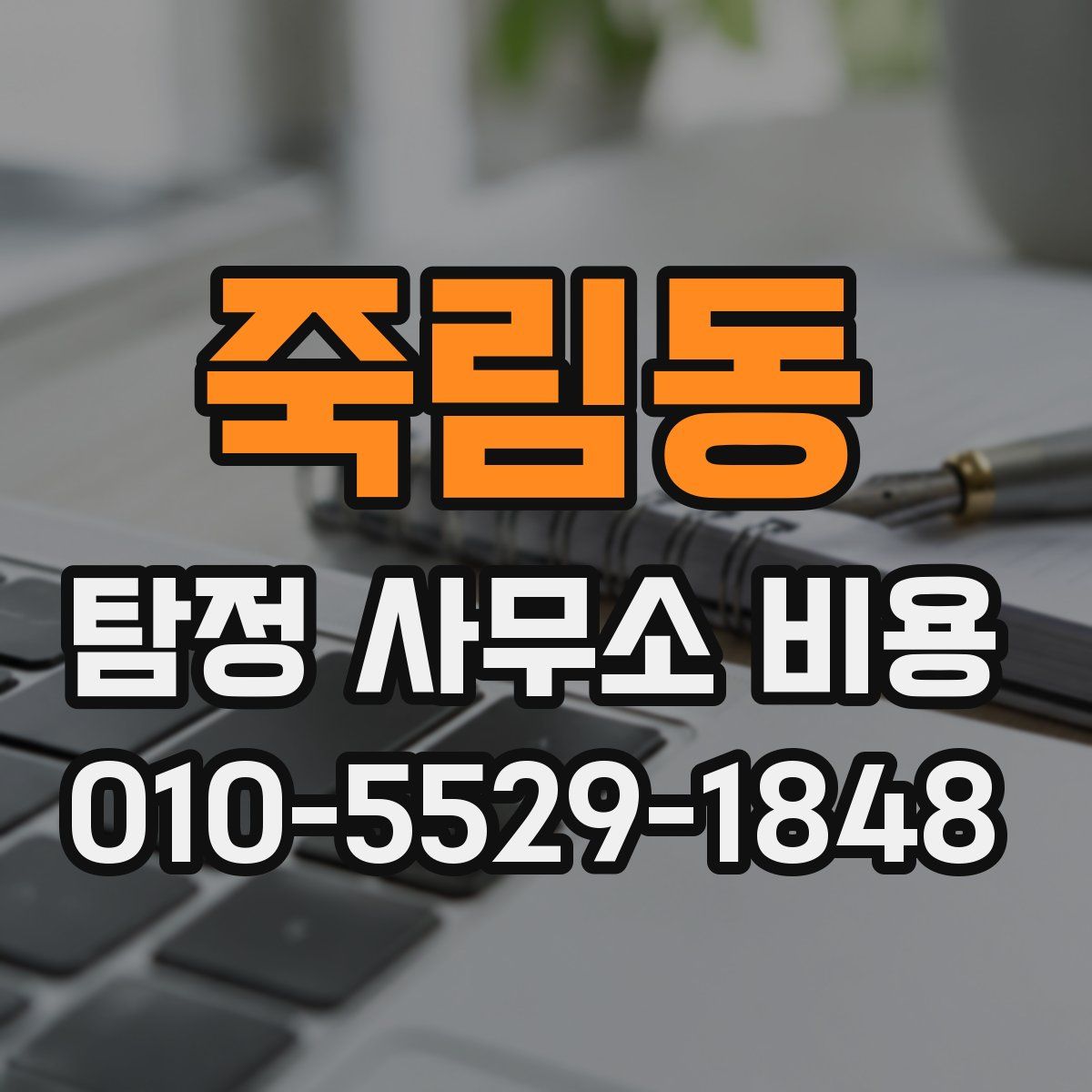 죽림동 탐정 사무소 비용