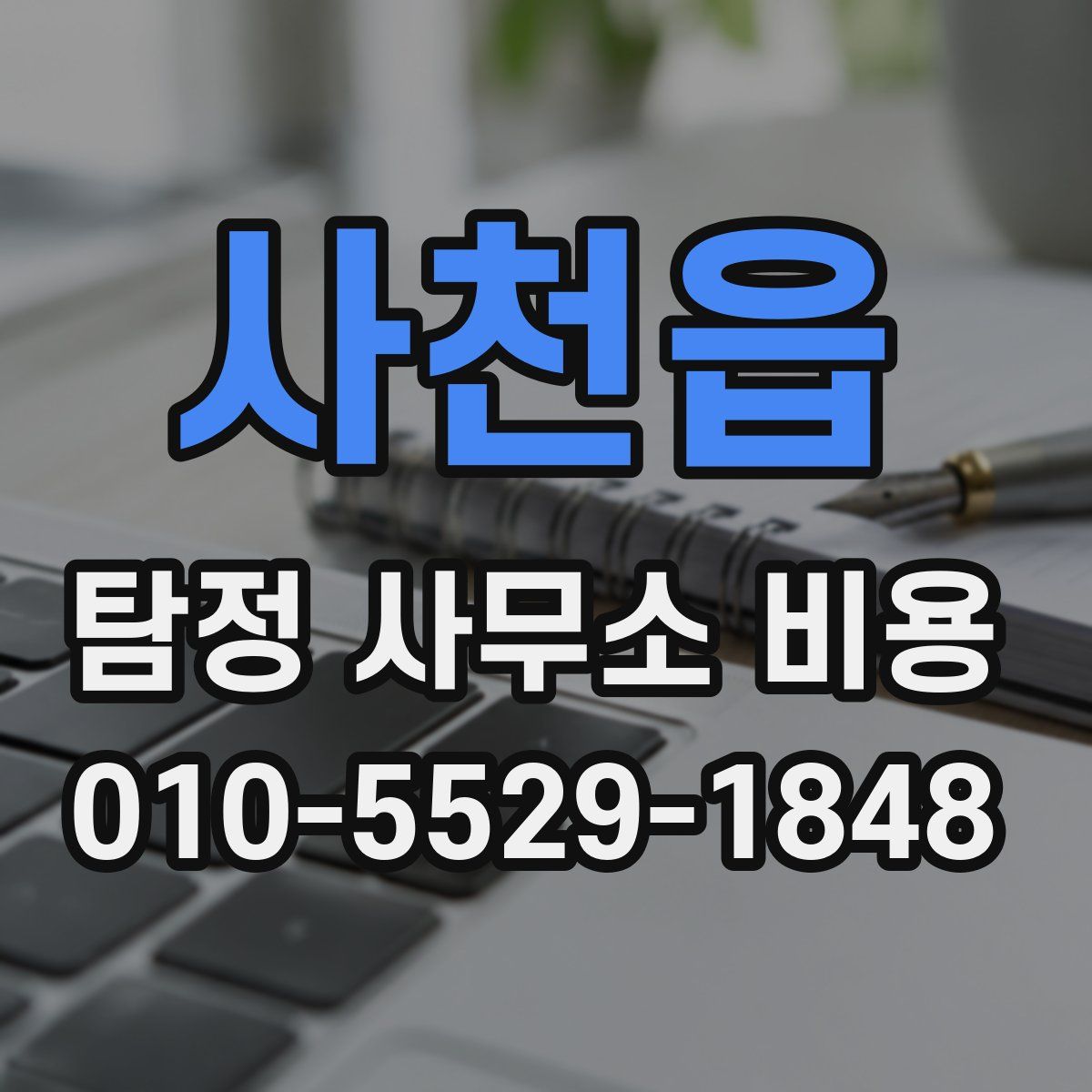 사천읍 탐정 사무소 비용