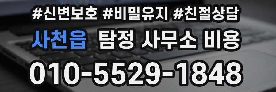 사천읍 탐정 사무소 비용