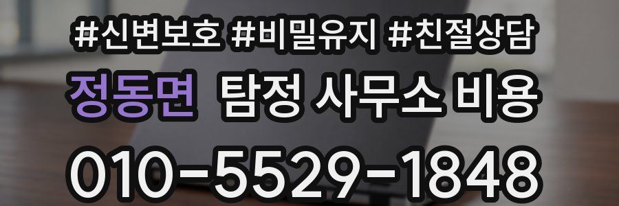 정동면 탐정 사무소 비용