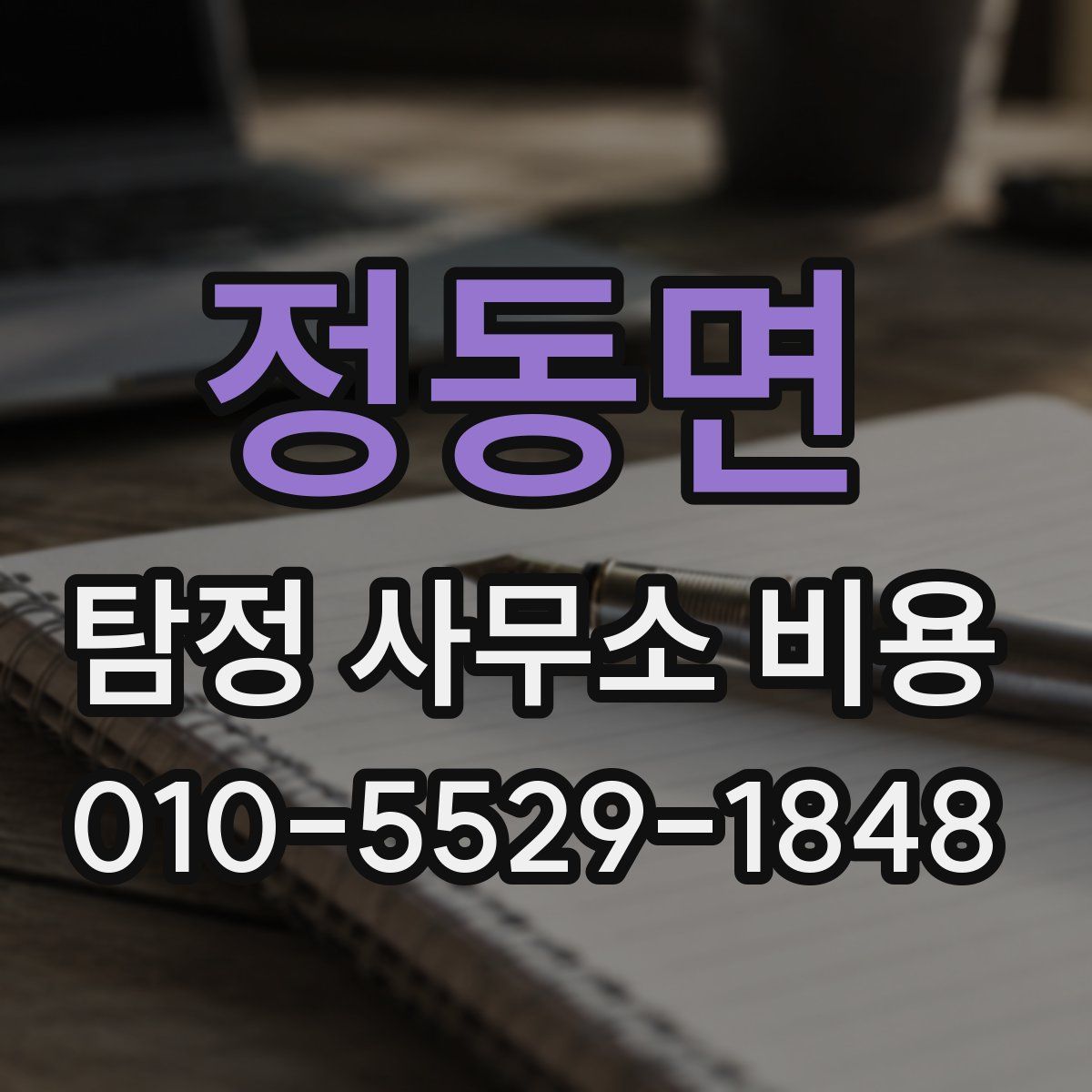 정동면 탐정 사무소 비용