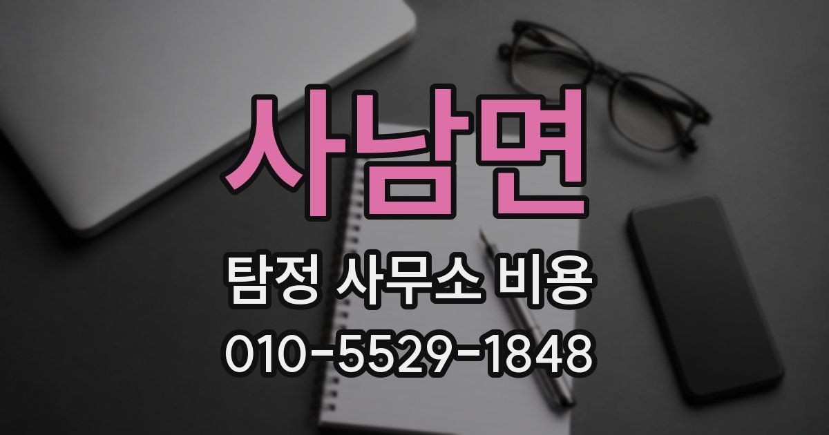 사남면 탐정 사무소 비용