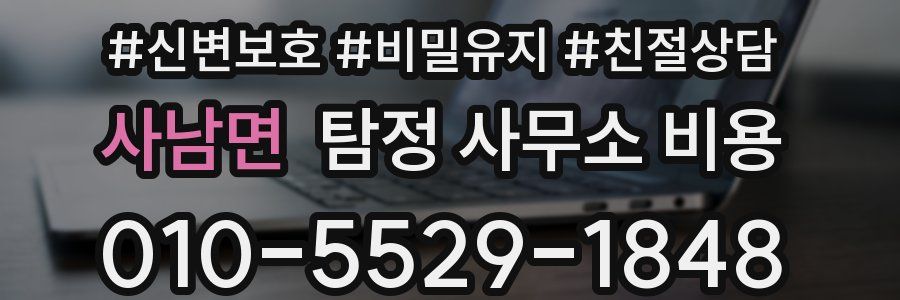 사남면 탐정 사무소 비용
