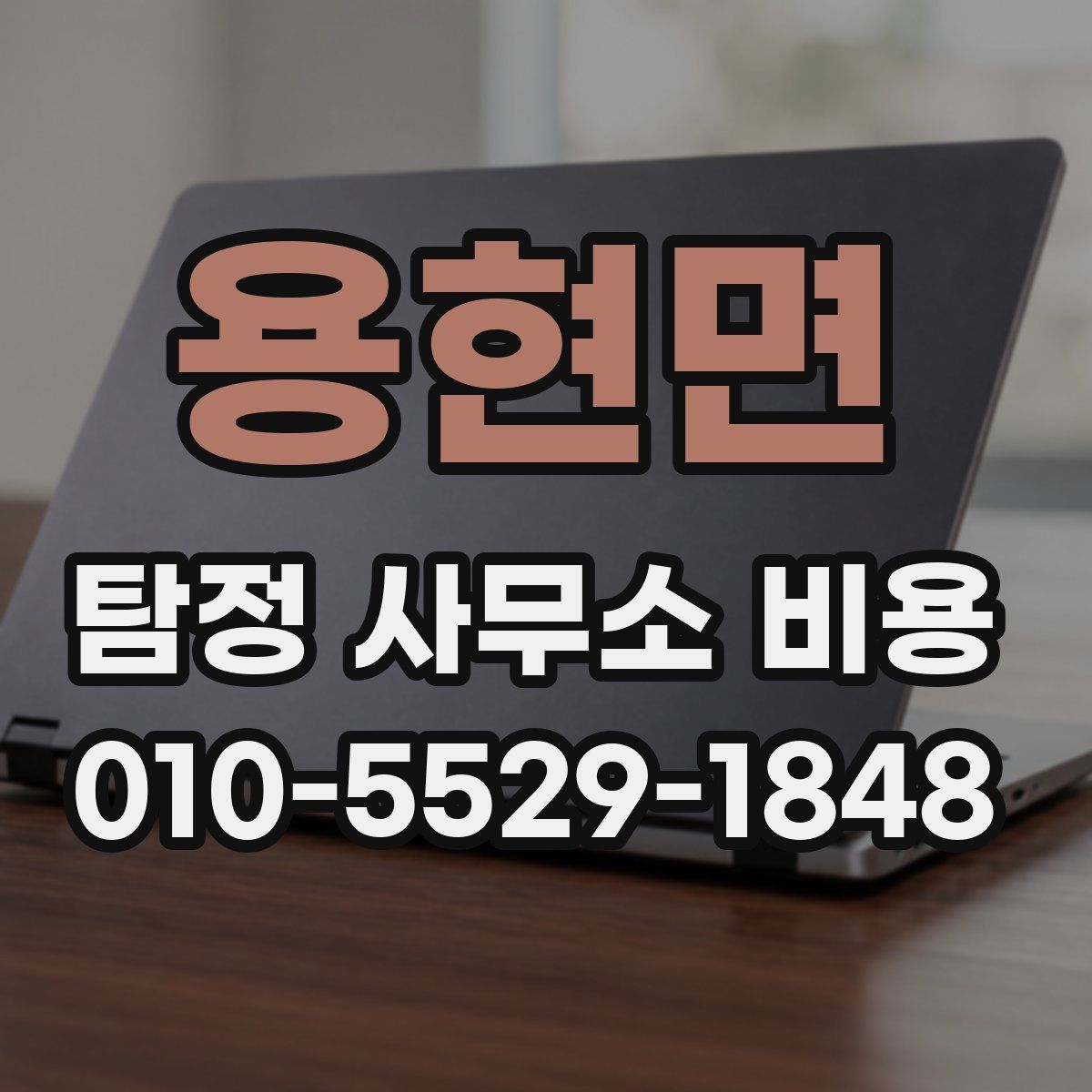 용현면 탐정 사무소 비용