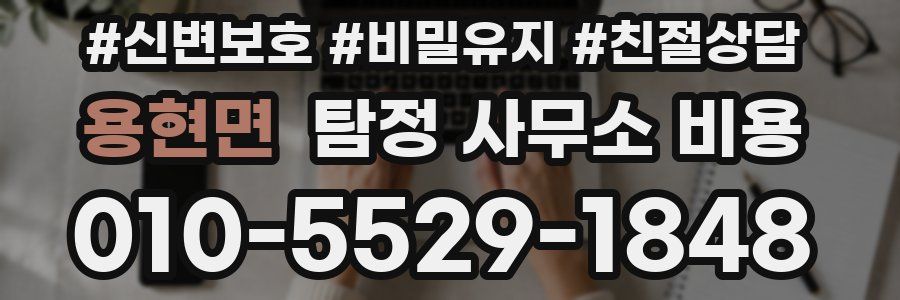 용현면 탐정 사무소 비용