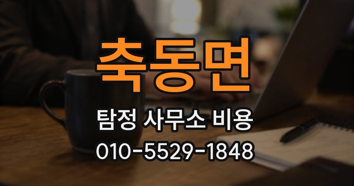 축동면 탐정 사무소 비용
