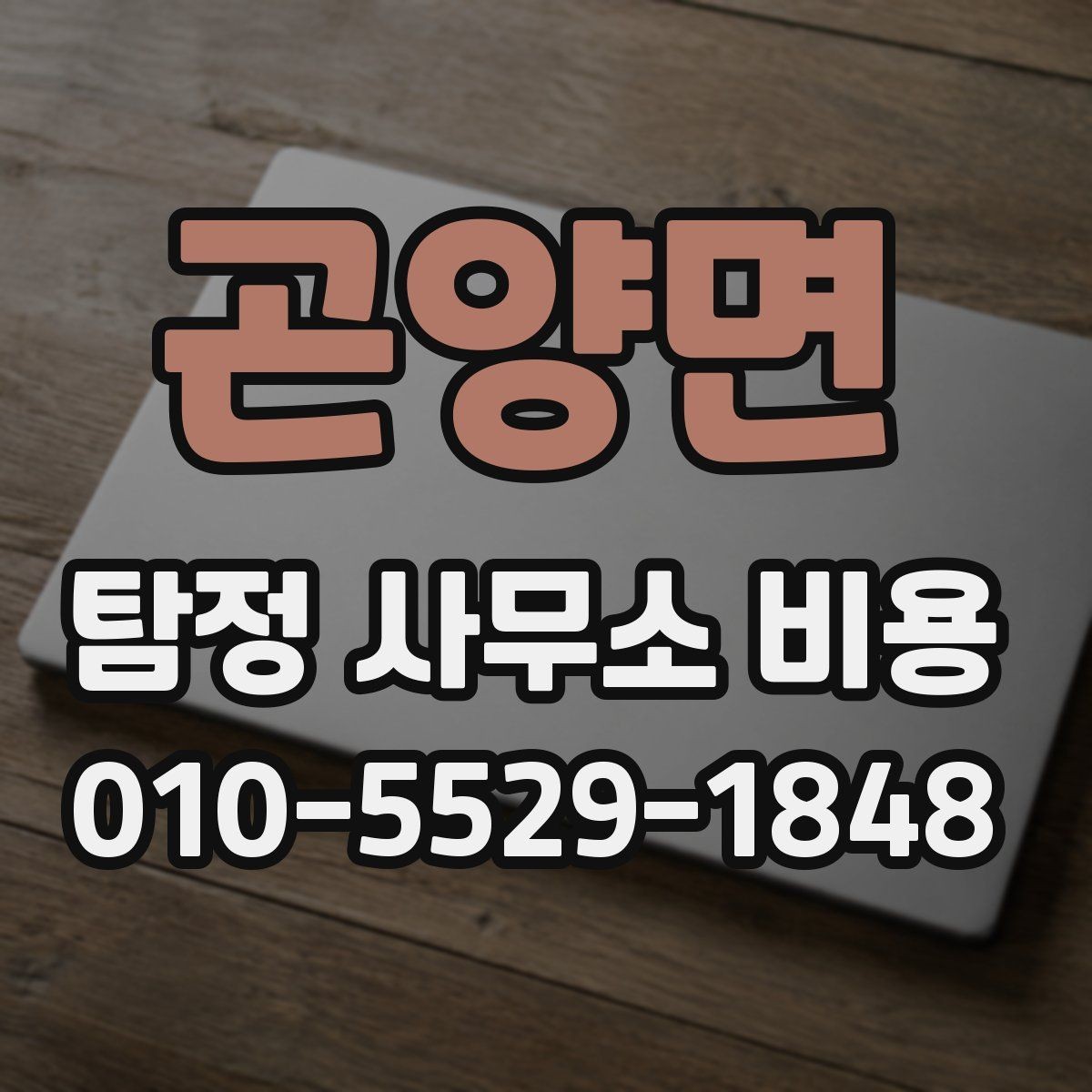 곤양면 탐정 사무소 비용 상담 후 계약까지의 흐름