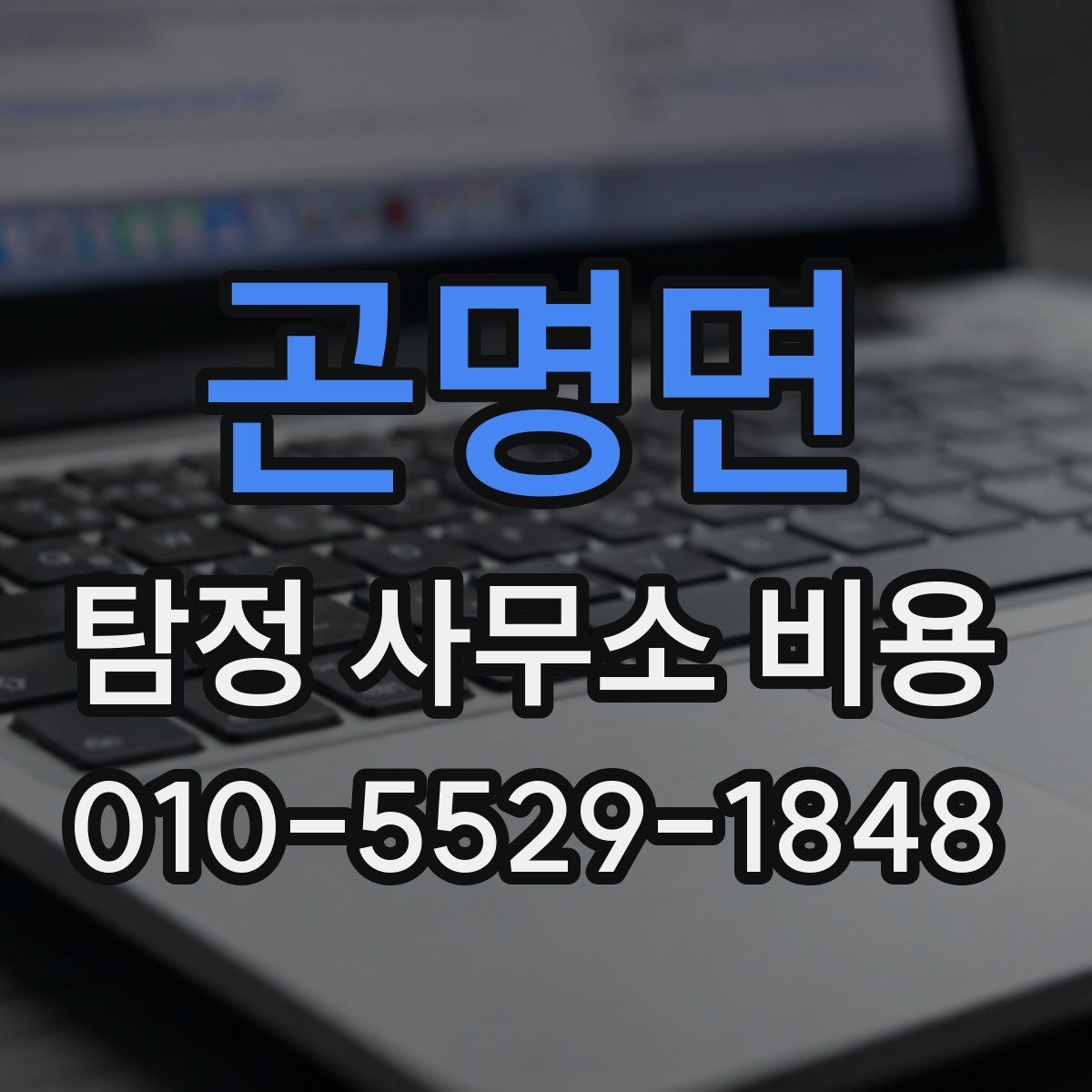 곤명면 탐정 사무소 비용 상담에서 답해야 할 질문들