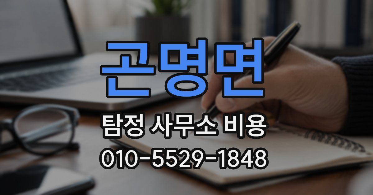 곤명면 탐정 사무소 비용
