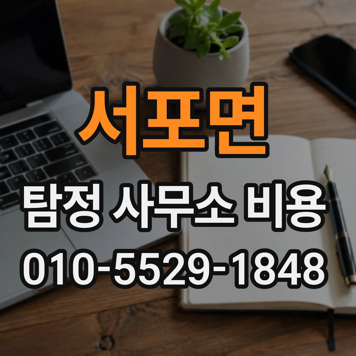 서포면 탐정 사무소 비용