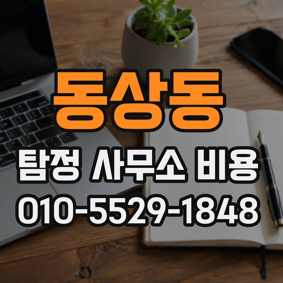 동상동 탐정 사무소 비용