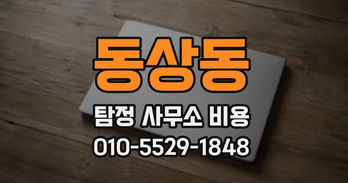 동상동 탐정 사무소 비용